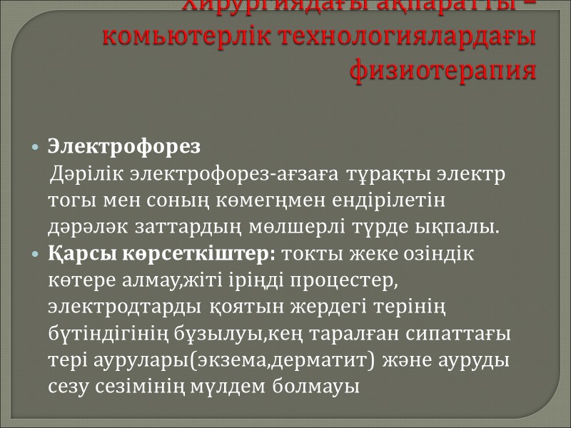 Хирургиядағы ақпаратты – комьютерлік технологиялардағы  физиотерапия Электрофорез     Дәрілік электрофорез-ағзаға